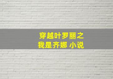 穿越叶罗丽之我是齐娜 小说